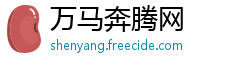 万马奔腾网